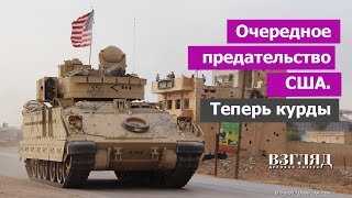 Эпохальные события в Сирии. Американцы уходят окончательно. Курды отданы на съедение