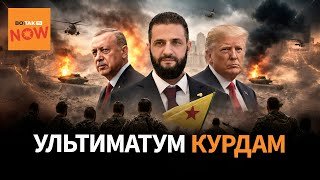 Курды сложат оружие? В полночь истекает срок ультиматума Сирии