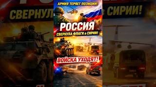 🚩 Россия уходит из Сирии? Москва выводит войска  #Сирия #Россия #ВыводВойск #новости