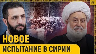 Новое  испытание в Сирии