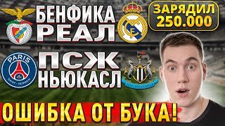 ЖИРНЫЕ ВАРИАНТЫ!!! ПСЖ НЬЮКАСЛ ПРОГНОЗ, Бенфика Реал Мадрид прогноз на Лигу Чемпионов, 28 января.
