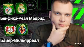 Бенфика Реал Мадрид прогноз Байер Вильярреал | Прогнозы на футбол сегодня 28.01.26
