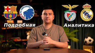 Барселона Копенгаген прогноз Бенфика Реал Мадрид прогноз