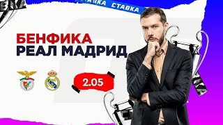 БЕНФИКА - РЕАЛ МАДРИД. Прогноз Гутцайта