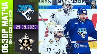 БАРЫС – АДМИРАЛ | Обзор матча Фонбет КХЛ сезон 2025/2026 | 29.09.2025
