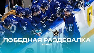 BARYS: Победная раздевалка «Барыс» - «Адмирал»