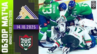 САЛАВАТ ЮЛАЕВ – АК БАРС | Обзор матча Фонбет КХЛ сезон 2025/2026 | 14.10.2025