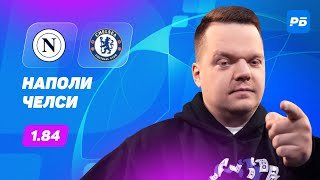 Наполи — Челси. Прогноз Неценко