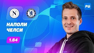 Наполи — Челси. Прогноз Алхазова