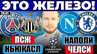 ПСЖ - НЬЮКАСЛ ПРОГНОЗ НАПОЛИ - ЧЕЛСИ ПРОГНОЗ ЛИГА ЧЕМПИОНОВ ОБЗОР МАТЧА