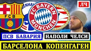 ПСВ БАВАРИЯ ПРОГНОЗ БАРСЕЛОНА КОПЕНГАГЕН ПРОГНОЗ НАПОЛИ ЧЕЛСИ ПРОГНОЗЫ НА ФУТБОЛ ЛИГА ЧЕМПИОНОВ