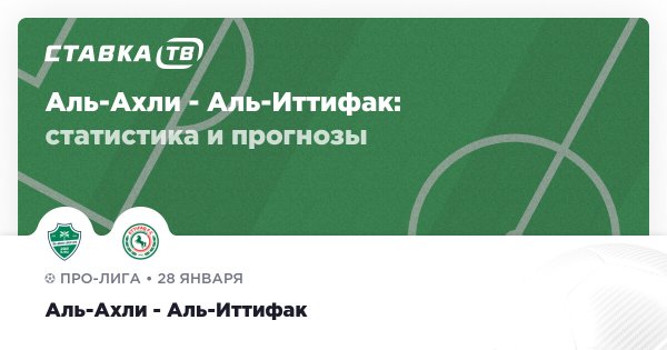 Аль-Ахли — Аль-Иттифак: прогнозы 28 января 2026 | СТАВКА ТВ