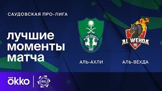 Аль-Ахли – Аль-Вехда | Саудовская Про-лига. Обзор матча 10 тура