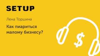 27. Елена Торшина. Как пиариться малому бизнесу?