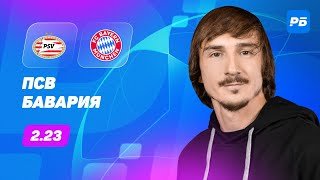 ПСВ - Бавария. Прогноз Яковлева