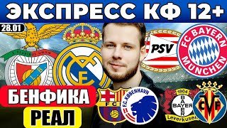 ЭКСПРЕСС ЛИГА ЧЕМПИОНОВ! БЕНФИКА - РЕАЛ ПРОГНОЗ ПСВ - БАВАРИЯ ОБЗОР БАРСЕЛОНА - КОПЕНГАГЕН ПРОГНОЗ