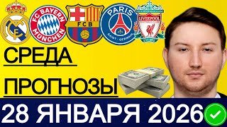 ЭКСПРЕСС 95! ПРОГНОЗЫ НА ФУТБОЛ СЕГОДНЯ БЕНФИКА РЕАЛ ПРОГНОЗ ПСВ БАВАРИЯ ОБЗОР БАРСЕЛОНА КОПЕНГАГЕН