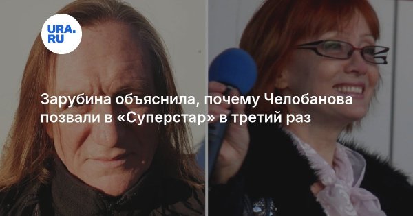 Зарубина объяснила, почему Челобанова позвали в «Суперстар» в третий раз