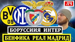 БЕНФИКА РЕАЛ МАДРИД ПРОГНОЗ БОРУССИЯ ИНТЕР ПРОГНОЗ БРЮГГЕ МАРСЕЛЬ ПРОГНОЗЫ НА ЛИГА ЧЕМПИОНОВ ОБЗОР