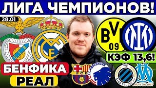 БЕНФИКА - РЕАЛ ПРОГНОЗ БОРУССИЯ - ИНТЕР ПРОГНОЗ БАРСЕЛОНА - КОПЕНГАГЕН БРЮГГЕ - МАРСЕЛЬ ОБЗОР 28.01