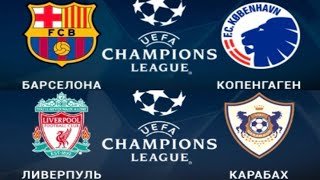 ЛИВЕРПУЛЬ - КАРАБАХ ПРОГНОЗ БАРСЕЛОНА - КОПЕНГАГЕН БРЮГГЕ - МАРСЕЛЬ ПРОГНОЗЫ ФУТБОЛ ЛИГА ЧЕМПИОНОВ