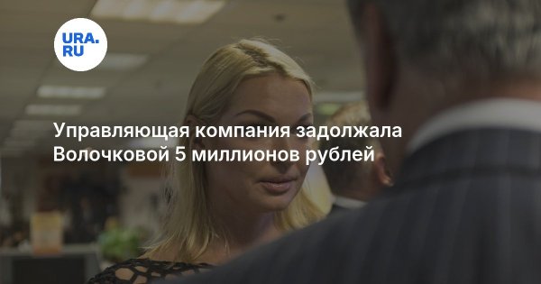 Управляющая компания задолжала Волочковой 5 миллионов рублей