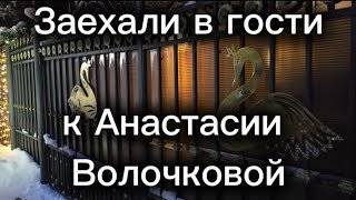 Заехали в гости к Анастасии Волочковой 🦢