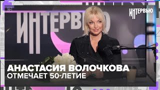 Анастасия Волочкова — 50 лет, скандалы, Мальдивы и «плата за успех»: большое интервью