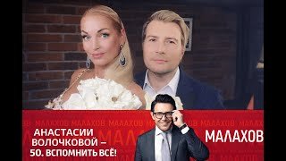 МАЛАХОВ: Анастасии Волочковой - 50. Вспомнить всё! Выпуск от 20.01.2026