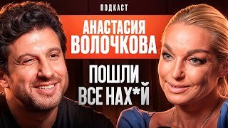 «Обиженные мужчины мстят страшно» Анастасия Волочкова