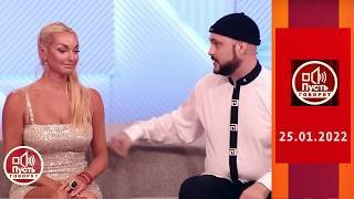 Анастасия Волочкова против бортпроводника. Пусть говорят. Выпуск от 25.01.2022