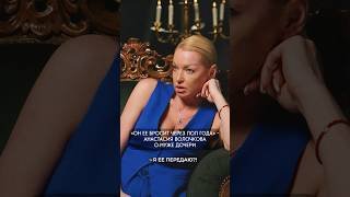 Анастасия Волочкова не верит мужу дочери #шоубизнес #волочкова #shorts