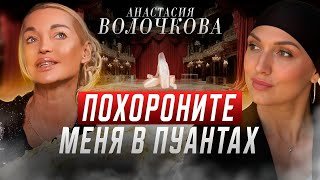 АНАСТАСИЯ ВОЛОЧКОВА: Меня НЕВОЗМОЖНО сломать!