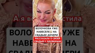 Вот этого дочка и боялась! Волочкова уже навеселе рассказала О своей свадьбе #волочкова #свадьба