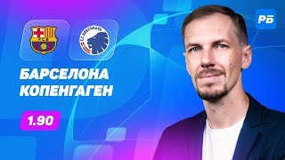 Барселона — Копенгаген. Прогноз Вишневского