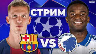 Барселона – Копенгаген | Стрим перед матчем Лиги чемпионов