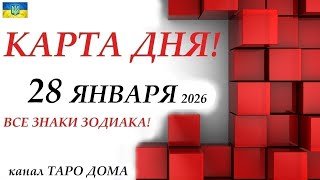 КАРТА ДНЯ 🔴 События дня 28 января 2026 🚀 Цыганский пасьянс - расклад ❗ Все знаки зодиака