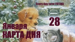 КАРТА ДНЯ 🌍28 Января 2026 ⭐️ВСЕ ЗНАКИ ✅ 
