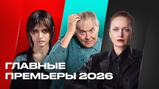 START | Всё, что стоит посмотреть | Премьеры 2026