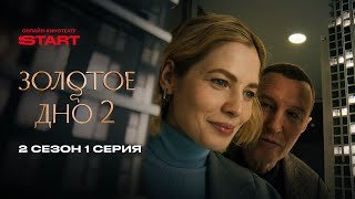 Золотое дно | 2 сезон 1 серия | Cмотрите на START  @START_SHOWS ​