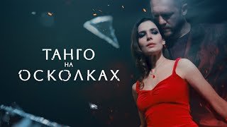 Сериал Танго на осколках (2025) - ВСЕ СЕРИИ ПОДРЯД | Премьера от START