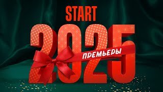 START | Всё, что стоит посмотреть | Премьеры 2025 @START_SHOWS