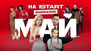 На START, внимание, май! @START_SHOWS