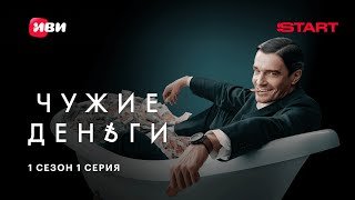 Чужие деньги | 1 серия 1 сезон | Смотрите на START @START_SHOWS