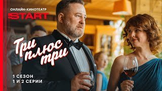 Три плюс три | 1 сезон 1 и 2 серии | Смотрите на START @START_SHOWS ​