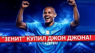 "Зенит" купил Джон Джона за 20 миллионов!