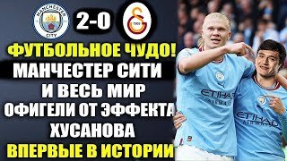 ЭФФЕКТ ХУСАНОВА ВЗОРВАЛ ВЕСЬ МИР и УСТАНОВИЛ ИСТОРИЧЕСКИЙ РЕКОРД!МАНЧЕСТЕР СИТИ 2-0 ГАЛАТАСАРАЙ