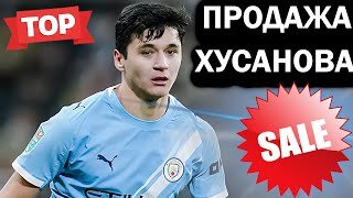 МАНЧЕСТЕР СИТИ ПРОДАЁТ ХУСАНОВА ИЗ-ЗА ГЕХИ