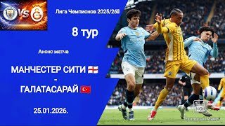Лига Чемпионов 2025/26! Манчестер Сити (2-0) Галатасарай! Анонс матча!