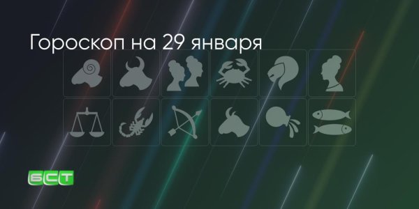 Гороскоп на 29 января: какому знаку не стоит л
